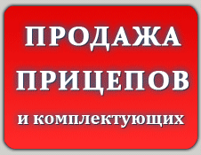 Продажа комплектующих для прицепов, трейлеров.